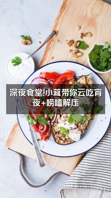 抖音小茸（蛋仔助眠）视频封面：深夜食堂！小茸带你云吃宵夜+唠嗑解压